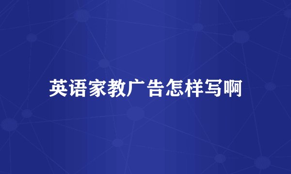英语家教广告怎样写啊