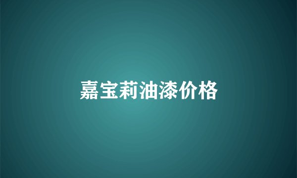 嘉宝莉油漆价格