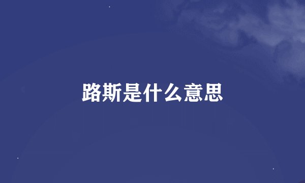 路斯是什么意思