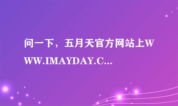 问一下，五月天官方网站上WWW.IMAYDAY.COM的讨论版从哪里能看到五月天团员自己给歌迷的回复呢?