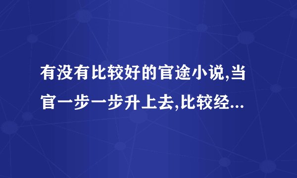 有没有比较好的官途小说,当官一步一步升上去,比较经典的��