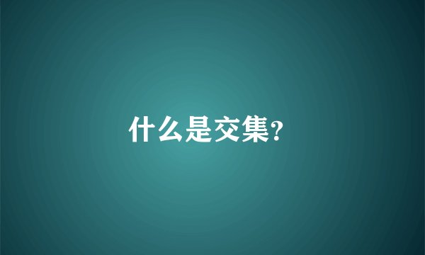 什么是交集？