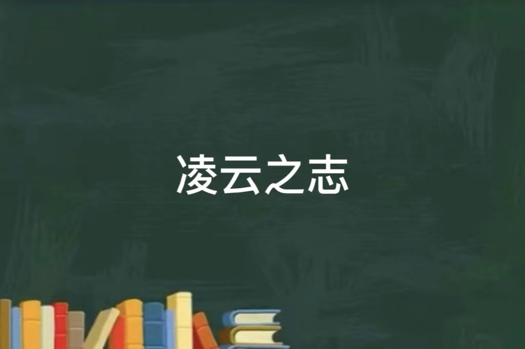 凌云之志的意思