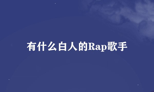 有什么白人的Rap歌手