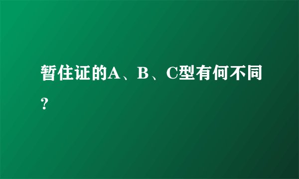 暂住证的A、B、C型有何不同？