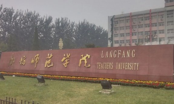 廊坊大学有几个