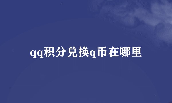 qq积分兑换q币在哪里