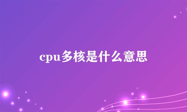 cpu多核是什么意思