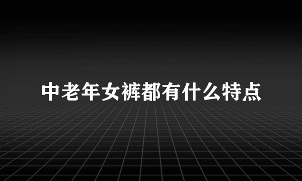 中老年女裤都有什么特点
