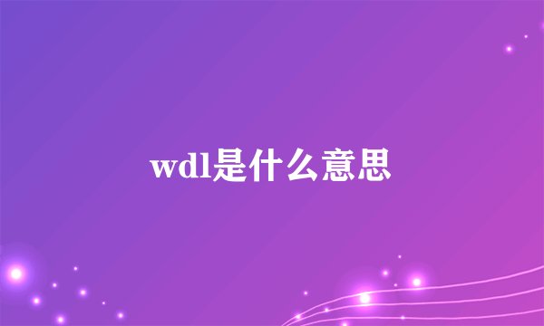 wdl是什么意思