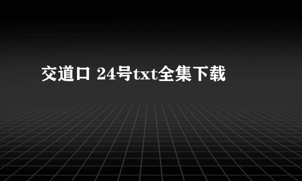 交道口 24号txt全集下载