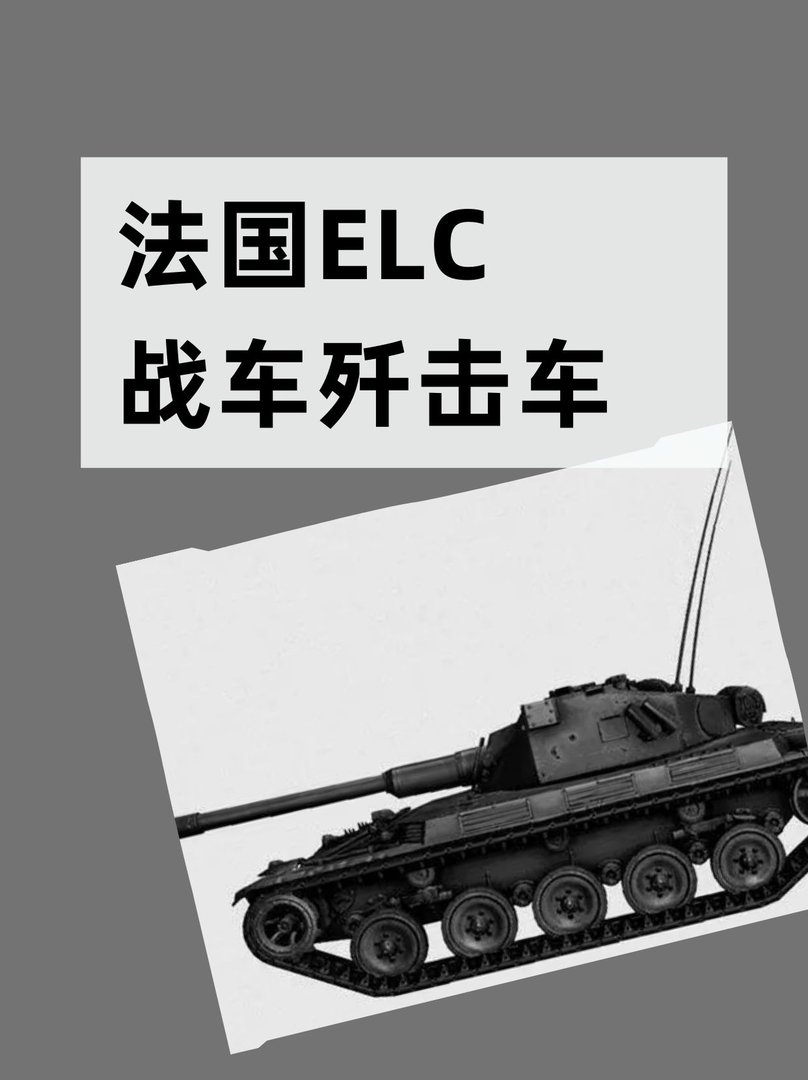 法国ELC战车歼击车