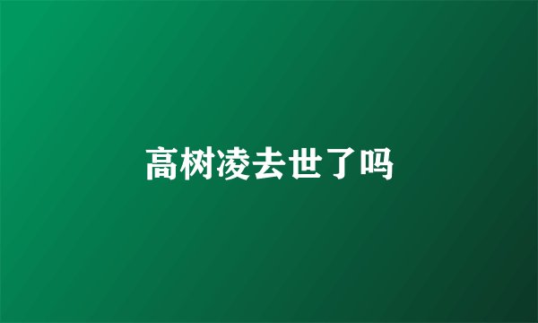 高树凌去世了吗