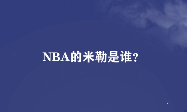 NBA的米勒是谁？