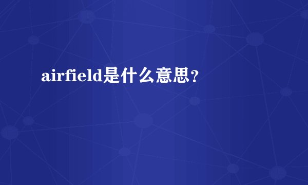 airfield是什么意思？