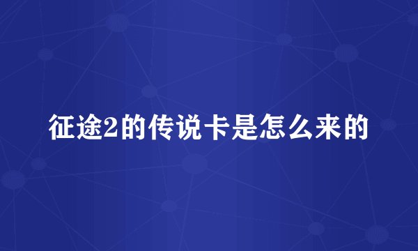 征途2的传说卡是怎么来的