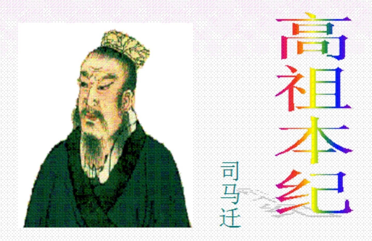 十二本纪高祖本纪翻译