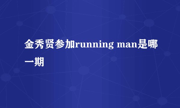 金秀贤参加running man是哪一期
