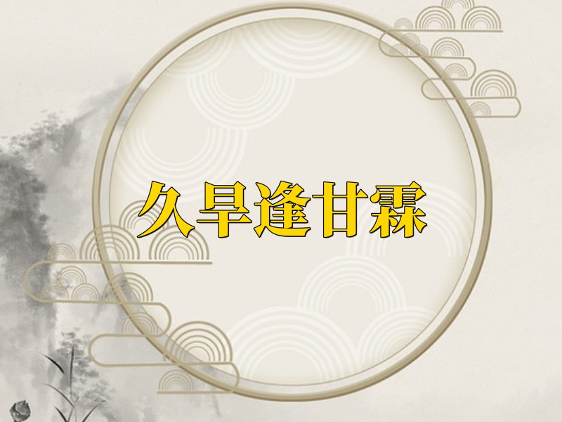 人生四大喜事 金榜题名时