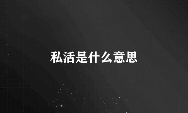 私活是什么意思