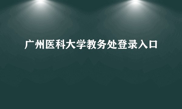 广州医科大学教务处登录入口