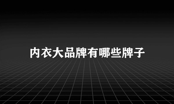 内衣大品牌有哪些牌子