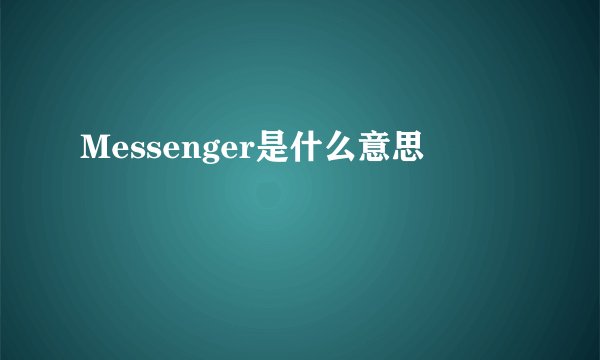 Messenger是什么意思