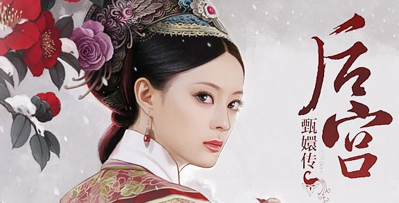 甄嬛传的历史背景