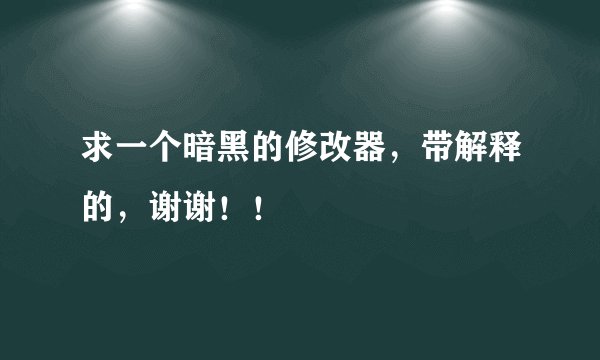 求一个暗黑的修改器，带解释的，谢谢！！