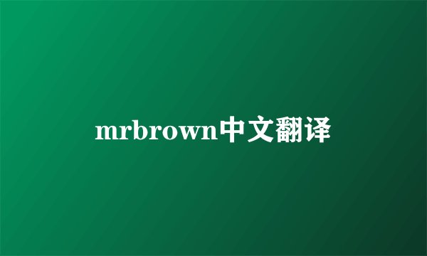 mrbrown中文翻译