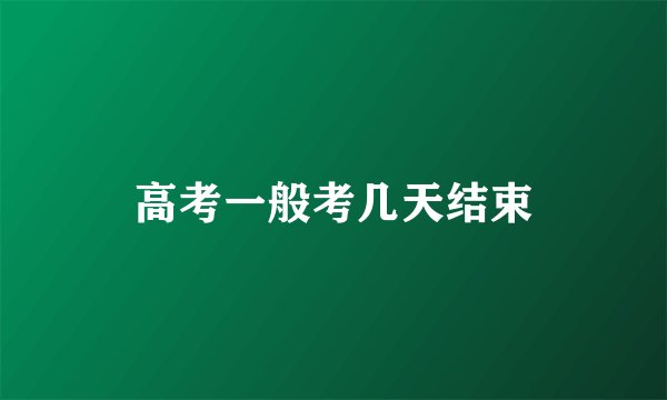 高考一般考几天结束