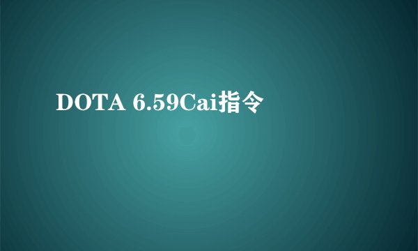 DOTA 6.59Cai指令