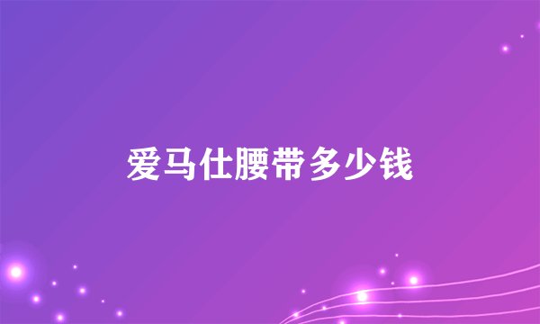 爱马仕腰带多少钱