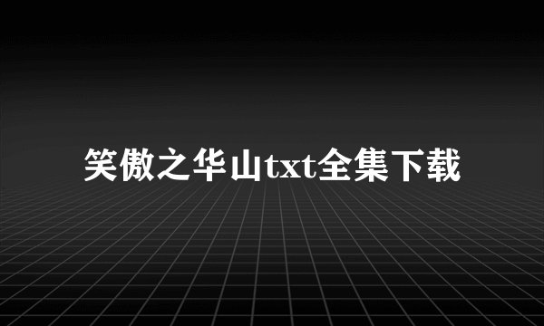 笑傲之华山txt全集下载