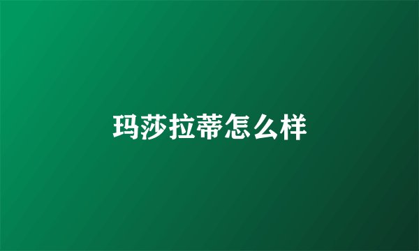 玛莎拉蒂怎么样