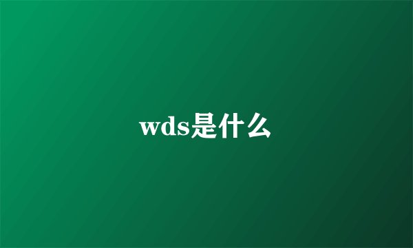 wds是什么
