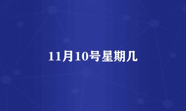 11月10号星期几