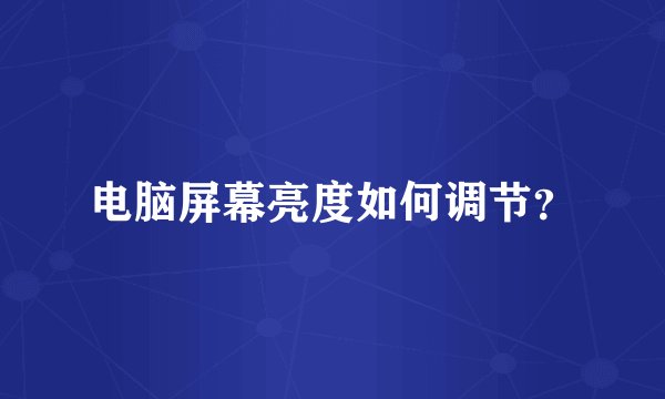 电脑屏幕亮度如何调节？