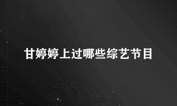 甘婷婷上过哪些综艺节目