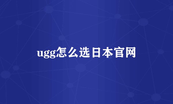 ugg怎么选日本官网