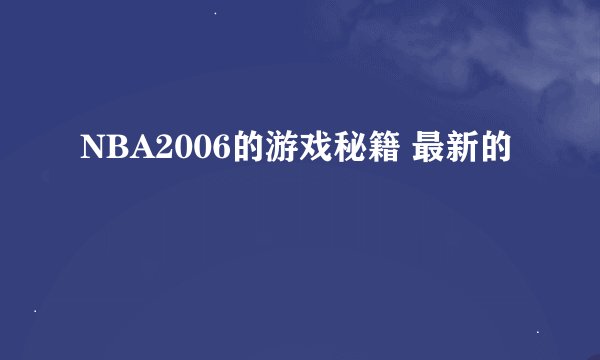 NBA2006的游戏秘籍 最新的