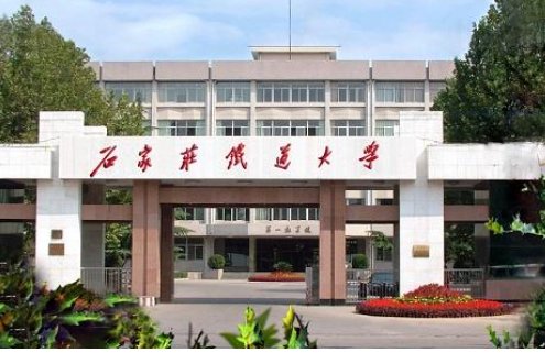 石家庄铁道大学地址