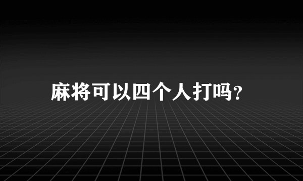 麻将可以四个人打吗？