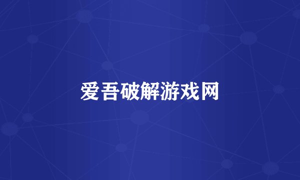爱吾破解游戏网