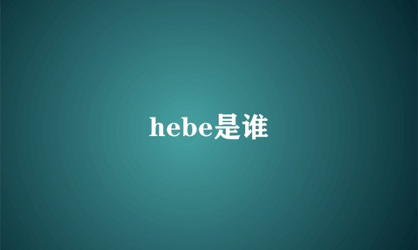 hebe是谁