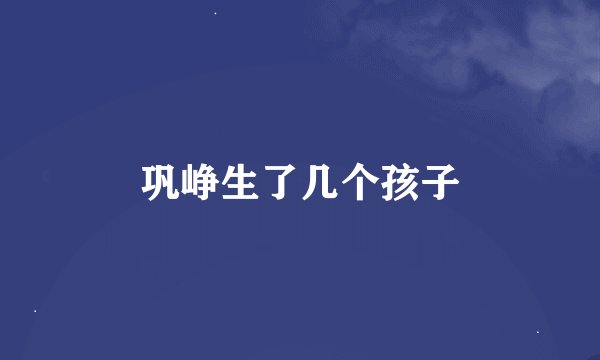 巩峥生了几个孩子