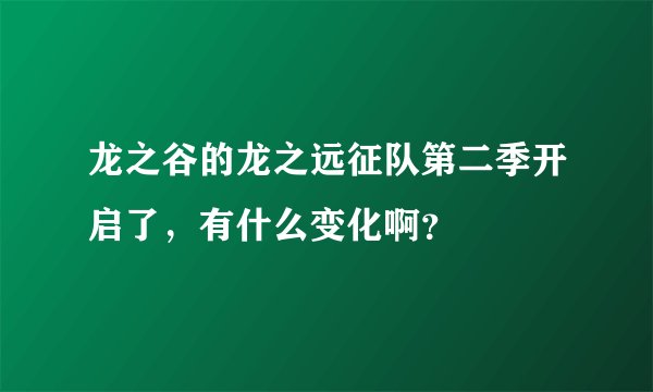 龙之谷的龙之远征队第二季开启了，有什么变化啊？