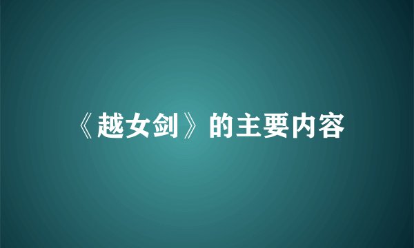 《越女剑》的主要内容
