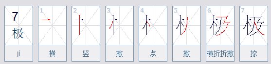 极的笔顺怎么写。