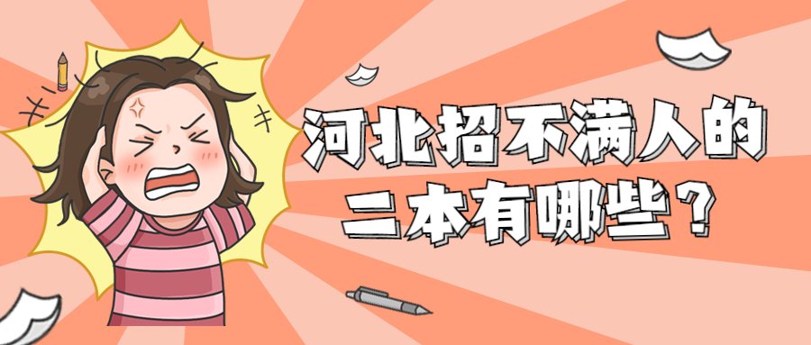 河北招不满人的二本-河北相对好考的民办二本（多次征集志愿）
